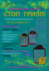 Набор Стоп Грипп